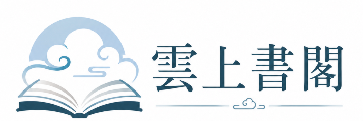 雲上書閣